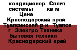 Leberg кондиционер (Сплит-системы) 07 21кв.м  › Цена ­ 12 299 - Краснодарский край, Туапсинский р-н, Туапсе г. Электро-Техника » Бытовая техника   . Краснодарский край